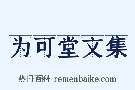 为可堂文集是什么意思的图片